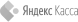 Логотип Яндекс Касса