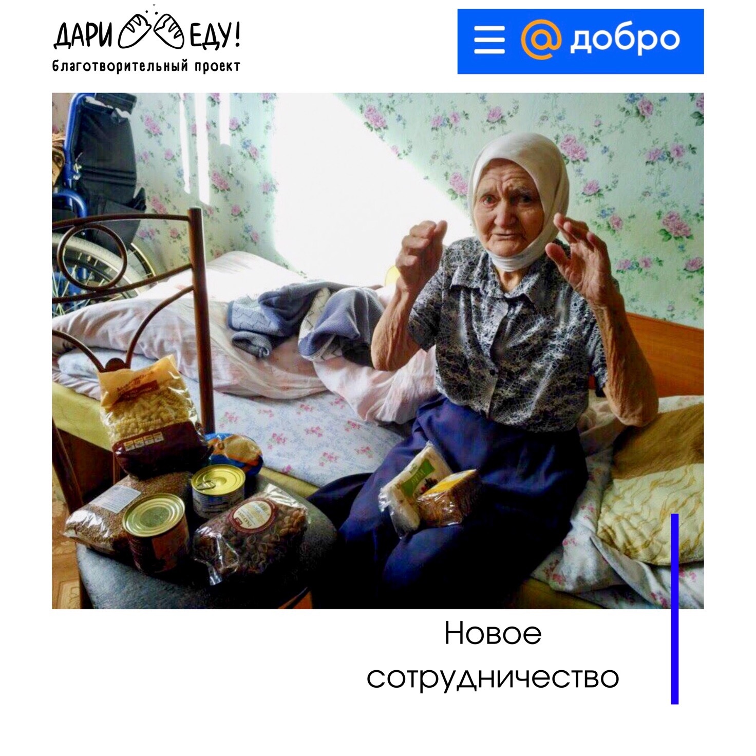 report_2019-druzya-hotim-podelitsya-s-vami-horoshey-novostyu-nash-proekt-poyavilsya-na-ploschadke-dobro-mail-ru_20190913160755.jpg